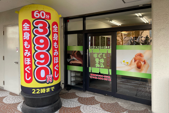 ほぐし整体 和み