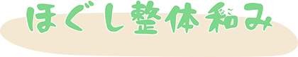 ほぐし整体 和み
