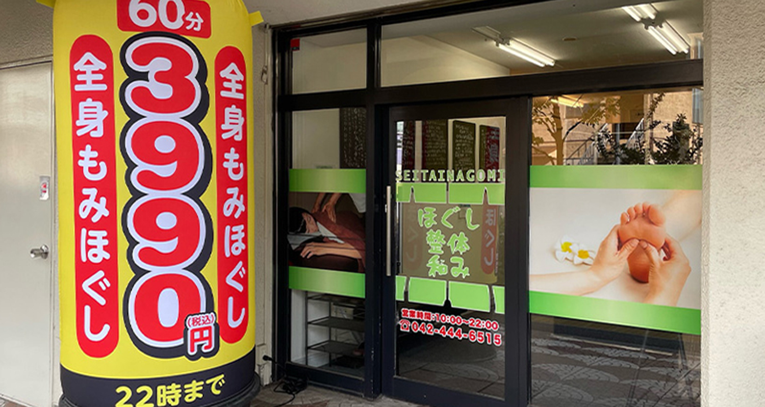 ほぐし整体 和み