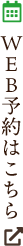 WEB予約