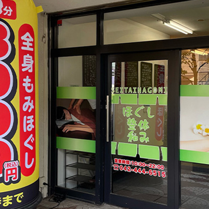 ほぐし整体 和み